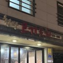 청당고기포차