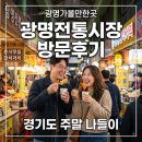 시장(재래시장 주차장) | [광명전통시장] 사람 냄새 가득한 경기도 대표 명소, 광명재래시장 방문 후기