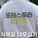 포레스토리(Forestory)