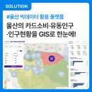 동구 스마트관광안내플랫폼 | GIS를 활용한 울산 빅데이터 활용 플랫폼