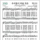 새찬송가 350장 - 우리들이 싸울 것은[찬양*악보*가사] 이미지