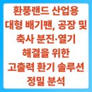 기동축사 | 환풍랜드 산업용 대형 배기팬, 공장 및 축사 분진·열기 해결을 위한 고출력 환기 솔루션 정밀 분석