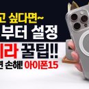 모르면 나만 손해!! 아이폰15 카메라 필수 설정 이미지