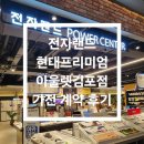 현대정수기랜드 | 내돈내산 💸 전자랜드 현대프리미엄아울렛김포점 가전 계약 후기 ✨️ 입주박람회 보고 방문, 솔직한 설명에...