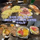 J-050 | 오사카 오코노미야끼 맛집 "아지노야" | 가격 웨이팅 꿀팁 솔직후기