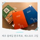 5코스 안내소 | 제주 올레길 도전! 패스포트 구입(19 공식안내소), 올레19코스 완주(조천~김녕, 19.4km)