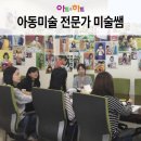 아트앤하트진해신항미술학원 | 아동미술학원 선생님들의 아동미술 입문교육 후기
