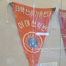 한국등산학교 현판 네이버블로그