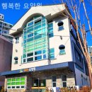 행복한요양원 이미지