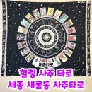 새롬동_오렌지빌딩 | 세종타로 찾는다면 추천하는 '힐링 사주 타로' 새롬동사주타로 방문 후기♥