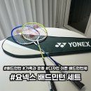 구로누리배드민턴장 | [내돈내산] 디자인까지 이쁜 요넥스 배드민턴 세트! 장단점까지 솔직 리뷰