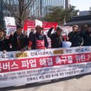 ﻿야권연대, ‘전북버스 파업’ 외면 이미지