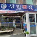 삼진횟집 - 창원시 마산합포구 광암해안길 51 | 삼진횟집