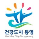 통영유도관 이미지