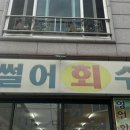 막썰어회수산 네이버블로그