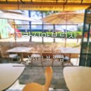 교동놀이터 | 춘천 우두동 브런치 맛집 - 놀이터가 보이는 '그라시아브런치'