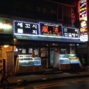 풍류횟집
