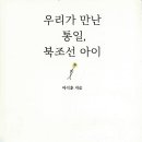 삼죽초등학교 | [서평후기] &#39;우리가 만난 통일, 북조선 아이&#39; - 이십여 년 전 북조선 아이들과의 만남으로 이미 시작된...
