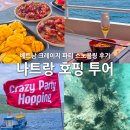 파티파티 | 나트랑 호핑 투어 추천 크레이지 파티 후기 베트남 스노쿨링