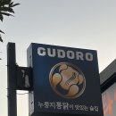 노랑통닭 안성공도점 | 공도 맛집: 누룽지통닭이 맛있는 구도로통닭 안성공도점 방문후기