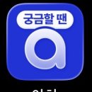 아이스테크 | [앱테크] ‘아하’ 앱으로 10일만에 17,300원 번 후기 (초대 코드: Y07WZR)