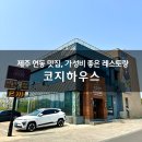 제주 모임하우스 | 제주 연동 맛집 코지하우스 후기! 가성비 최고 파스타, 스테이크 맛집