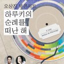 [오티알] 오상진 북콘서트: 하루키의 순례를 떠난 해 이미지