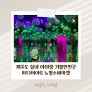 오렌지미디어 | 제주도 비오는날 아이랑가볼만한 곳 실내 초대형 미디어아트전시,노형수퍼마켙 방문후기!