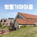 [천안 빵지순례] 뚜쥬르 빵돌가마마을 투어 후기 :: 돌가마브레드 🥖 🩶