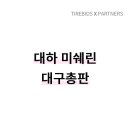 대하타이어 이미지