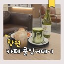 과학과 생각을 잇(IT)다 | 창원 남양동 카페 콜잇어데이 조용한 아지트 후기