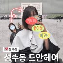 와와미용실 - 전주시 덕진구 우아8길 2 | 성수역 미용실 메이크업 드안헤어 추천 매직잘하는곳