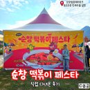 순창군 종합관광안내소 | [전북여행]순창 떡볶이 페스타 직접 다녀온 후기