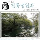 한국의 전통정원과 그 속의 상징세계 이미지