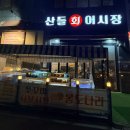 산들회어시장