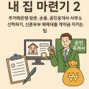 새로나공인중개사사무소 | 신혼부부 매매대출 실전 후기 - 은행 상담부터 손품, 발품, 공인중개사 사무소 선택, 계약금을 지키는...