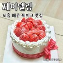 배곧타운2 | 시흥 배곧 제이델링 레터링케이크 시그니처 딸기케이크 후기