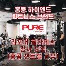 홍콩 PURE FITNESS에서 전문 리포머 필라테스 선생님을 구인합니다. 이미지