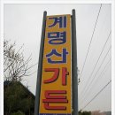 계명산가든 네이버블로그
