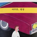명상 | 명상이 삶을 바꾼 순간들 '아무튼, 명상' 후기