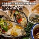 오송 2산단 분위기 좋은 횟집 평화로운집 가리비회 얼큰 낙지전골 내돈내산