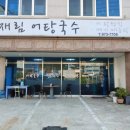 재림어탕국수 이미지