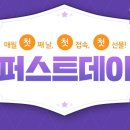 퍼스트데이