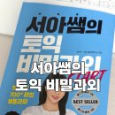 토익 노베이스, 시원스쿨랩 서아쌤의 토익 비밀과외 솔직후기