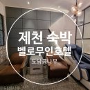 벨로무인텔 | 제천 벨로무인호텔 : 1실1주차, 모던깔끔, 편의시설보유, 전경뷰 멋진 숙소