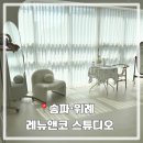 센트라포레 | 송파 위례 레뉴앤코 스튜디오 공간 대여 제품 사진 및 셀프 만삭촬영 후기