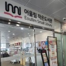 행복한작은도서관 | [신장동 도서관 추천] 어울림 도서관｜아이와 함께 가기 좋은 작은도서관 후기