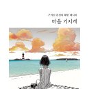 ＜신간＞ 우리에게 위로와 희망을 주는 책추천! 「마음 기지개」 (장훈 저 / 보민출판사 펴냄) 이미지