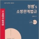 2024 정쌤 소방관계법규 기본서(제2판), 정태화, 박문각 이미지