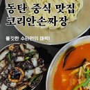 고릴라캠핑(파 | 동탄 중식 맛집 코리안 손짜장 수타면 해물 간짜장 탕수육 주말 오픈런 후기